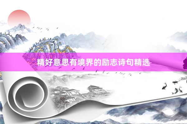 精好意思有境界的励志诗句精选