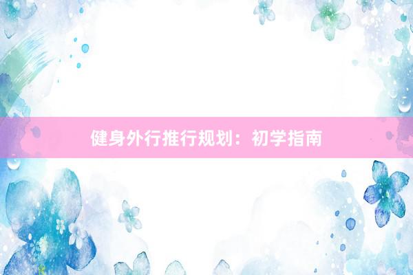 健身外行推行规划：初学指南