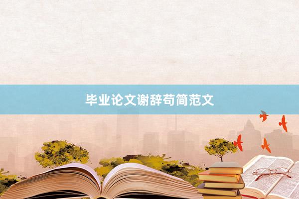 毕业论文谢辞苟简范文