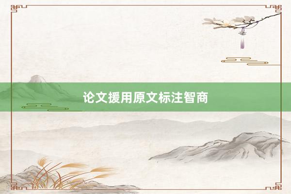论文援用原文标注智商