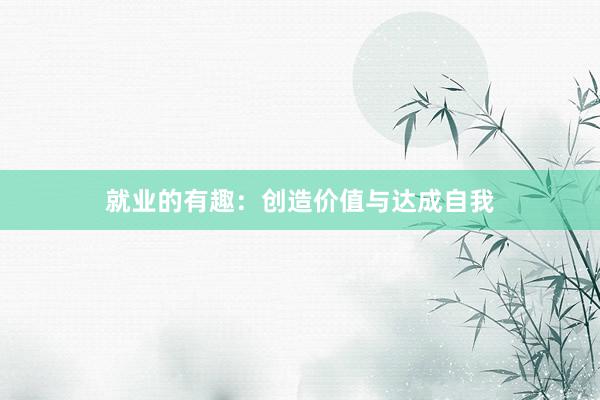 就业的有趣:创造价值与达成自我